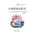 代代读儿童文学经典:小铁道游击队员