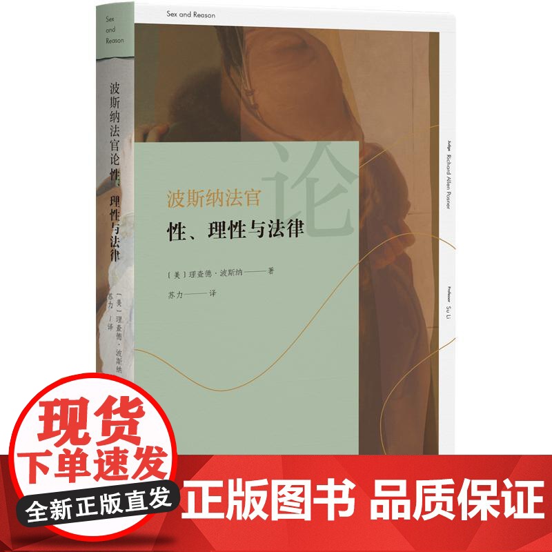 波斯纳法官论性、理性与法律 (美)理查德·波斯纳 著 苏力 译 法学理论社科 正版图书籍 北京大学出版社高清大图
