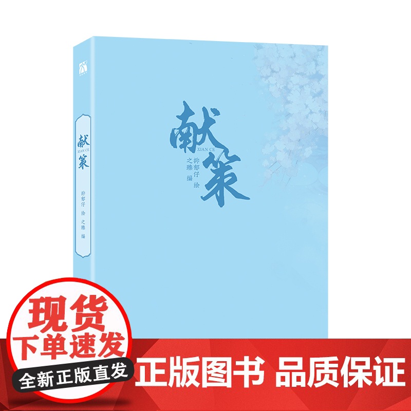 印签绘 献策 漫画单行本 原名诱敌深入 抑郁仔 绘 之臻 编 摄政王郁赐X皇弟臧小京 漫画实体书 新视角图书正版高清大图