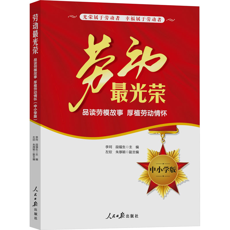【M】劳动最光荣 品读劳动故事 厚植劳动情怀 中小学版-9787511577443