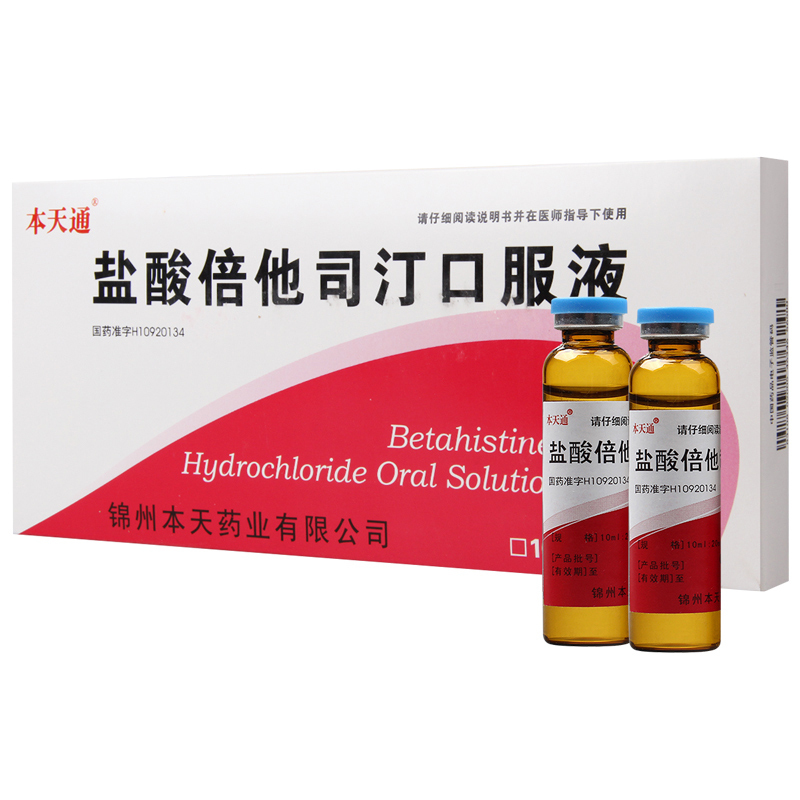 本天通 盐酸倍他司汀口服液 10ml*10/支/盒