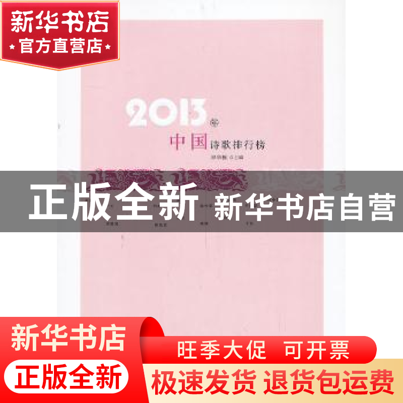 正版 2013年中国诗歌排行榜 邱华栋主编 百花洲文艺出版社 978755