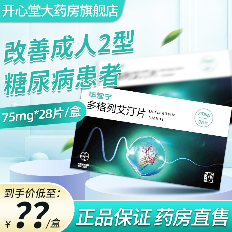 华堂宁多格列艾汀片75mg28片盒用于改善成人2型糖尿