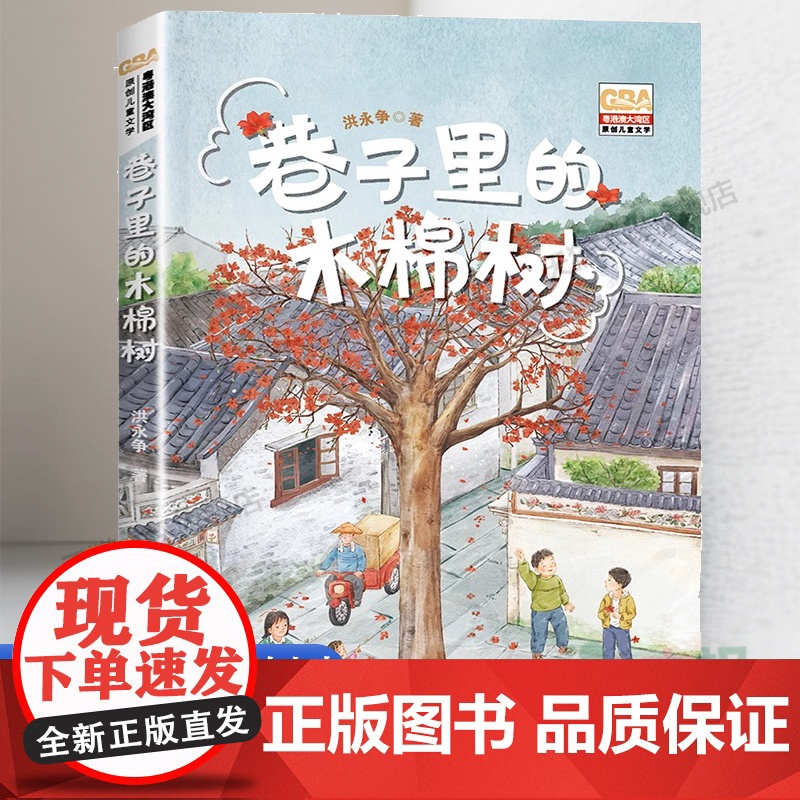 巷子里的木棉树洪永争著 2023广东省暑假读一本好书中国当代儿童文学作家作品三四五六年级小学生课外阅读书籍青少年版新华正高清大图