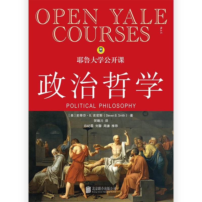 [正版] 耶鲁大学公开课政治哲学 人生哲学问题导论 西方哲学人文社科经典书籍高清大图