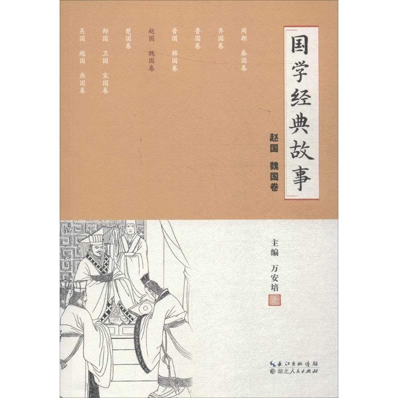 正版新书】国学经典故事(赵国 魏国卷)万安培9787216094320