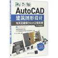 AutoCAD建筑图形设计与天正建筑TArch工程实践