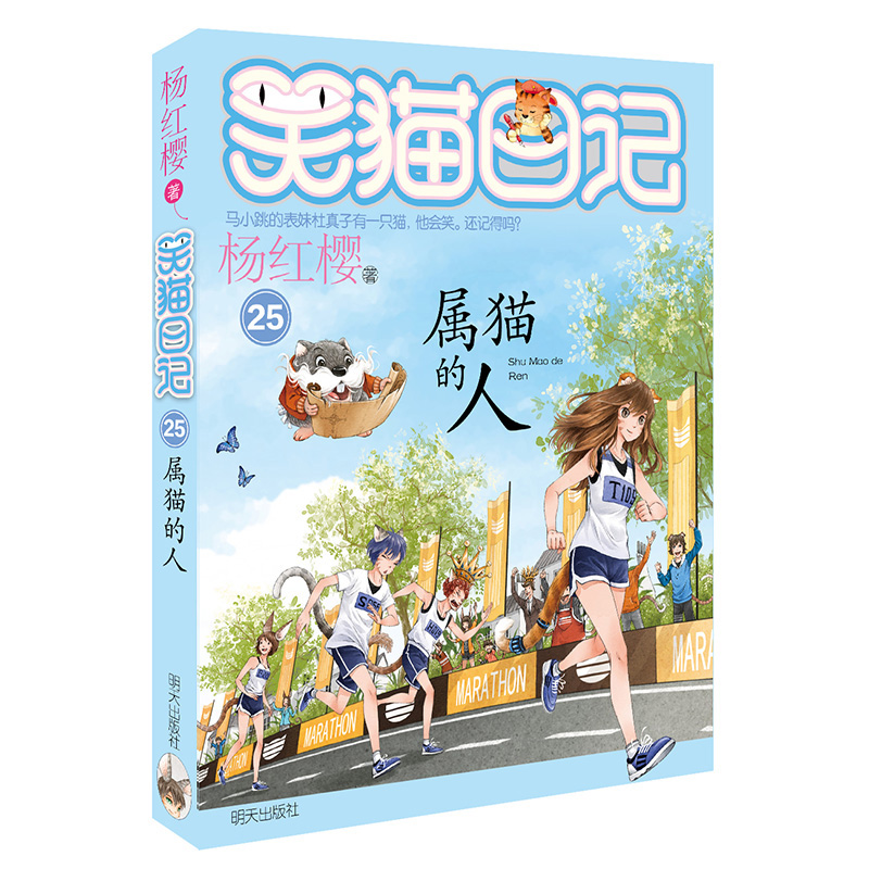 笑猫日记 [正版]笑猫日记系列 属猫的人 小学生课外阅读本书籍属猫的人三四五六年级成长童话故事书 明天出版社高清大图