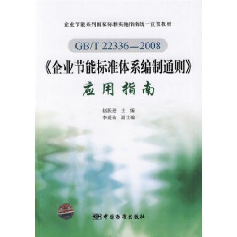 正版新书】GB/T22336—2008《企业节能标准体系编制通则》应用指