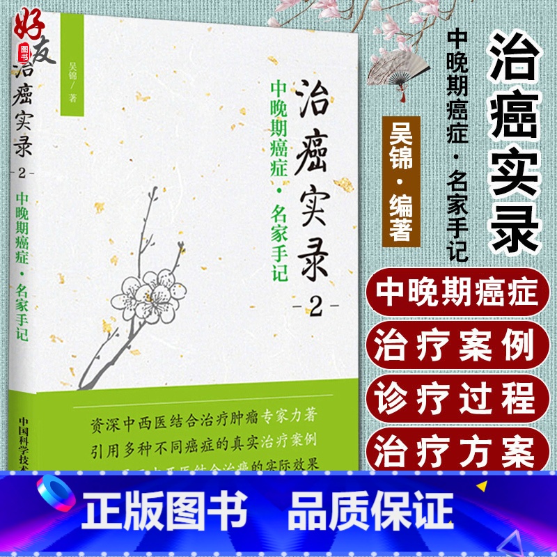 【正版】治癌实录二2 中晚期癌症名家手记 吴锦 著 中国科学技术出版社9787504676504