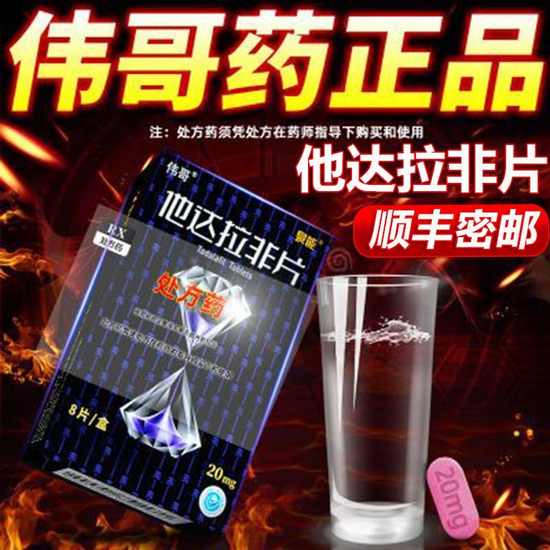 [2盒装]伟哥 他达拉非片 20mg*8片/盒 正品伟哥男用国产非进口速效治疗男性持久不射助硬补肾壮阳保健