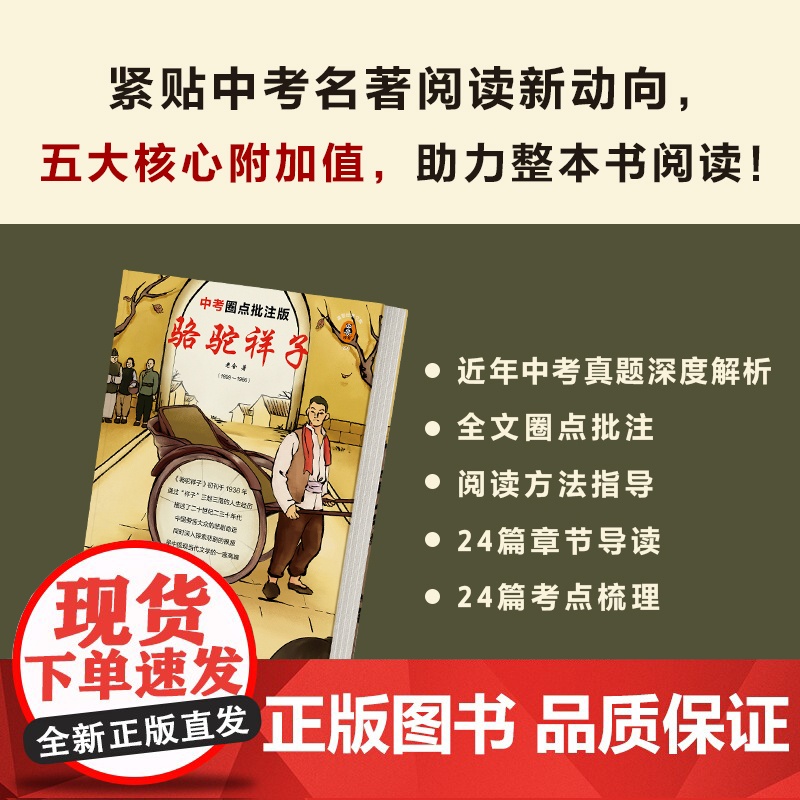 骆驼祥子 中考圈点批注版 学习圈点批注阅读法 掌握 骆驼祥子 全部考点 中考学习手册 全文圈点批注 现代文学正版书籍高清大图