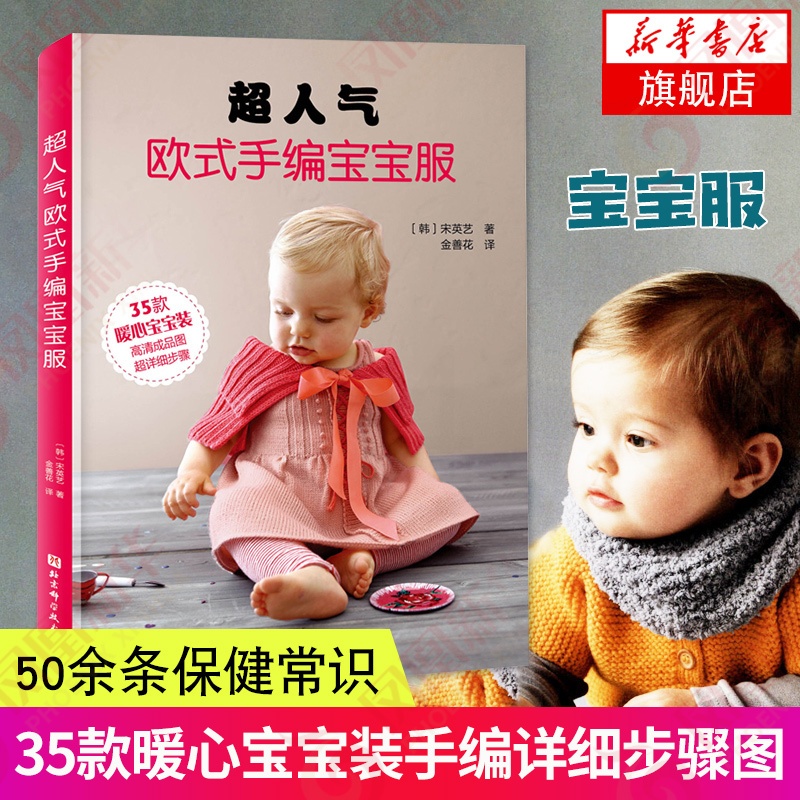 [醉染正版]超人气欧式手编宝宝服 宋英艺 给宝宝的手工编织毛衣 打 衣服制作 婴幼儿书籍 幼童服装设计入门教程 钩针基础高清大图