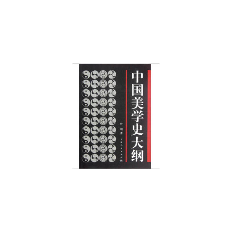 正版新书]中国美学史大纲叶朗9787208027398高清大图