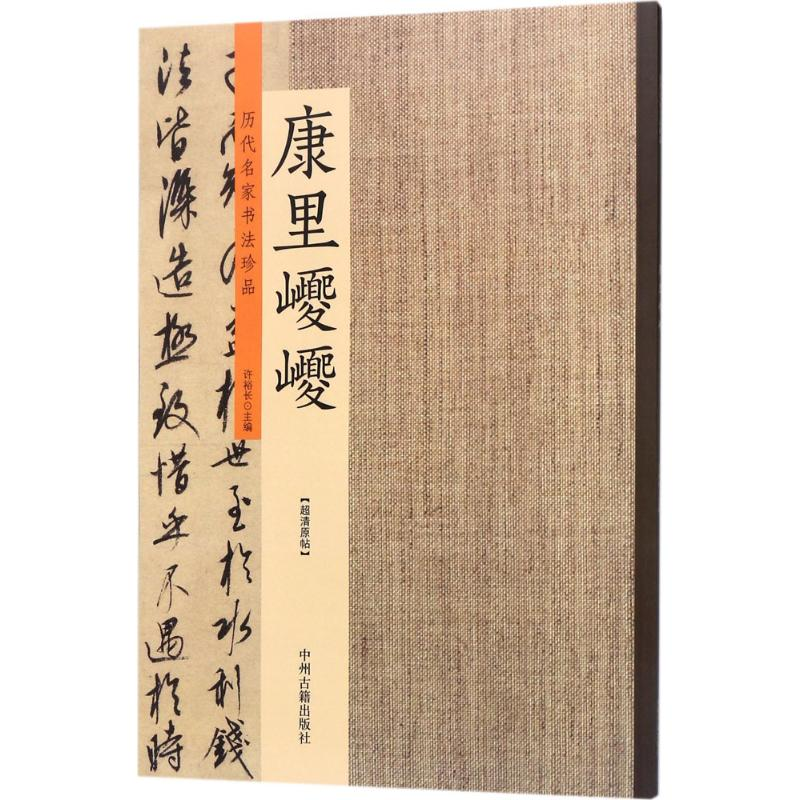 醉染图书历代名家书法珍品9787534871382高清大图