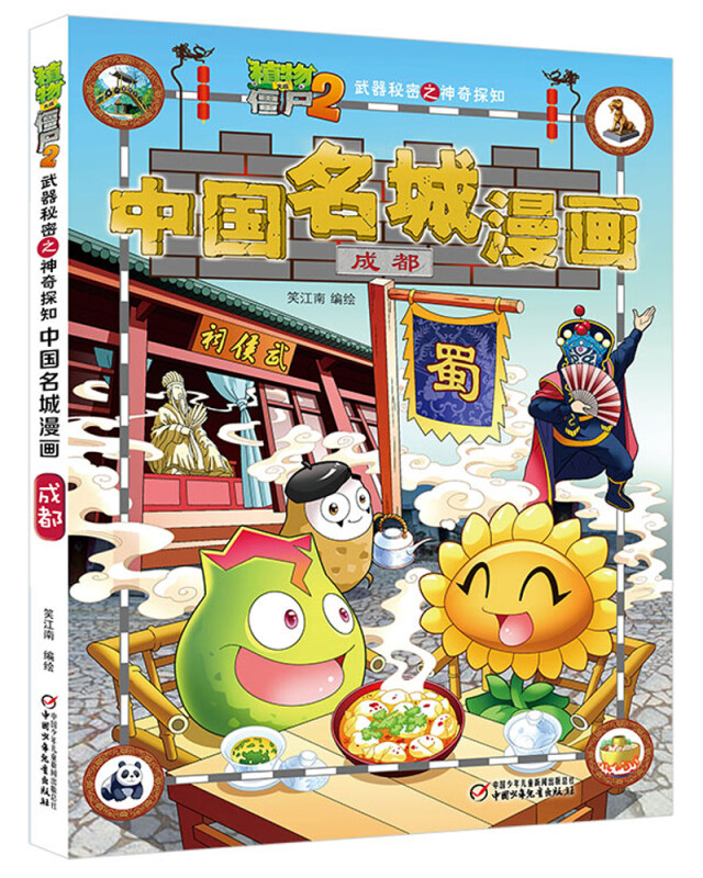 [醉染正版]植物大战僵尸2武器秘密之神奇探知 中国名城漫画全套16册任选 6-12岁儿童小学生卡通动漫画 中国地理百科全高清大图