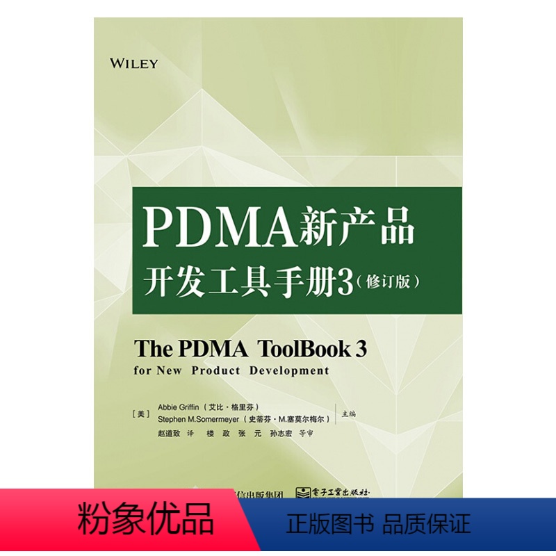 【正版】PDMA新产品开发工具手册3 修订版 产品创新研发企业管理书籍 项目管理资源配置指南 PDMA新产品开发手册