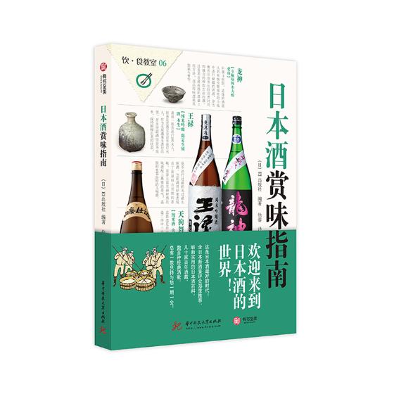 [醉染正版]正版 日本酒赏味指南 EI出版社 著 58瓶可以带领你走向全新世界的究极日本酒 生活 酒类品鉴选购宝典大高清大图