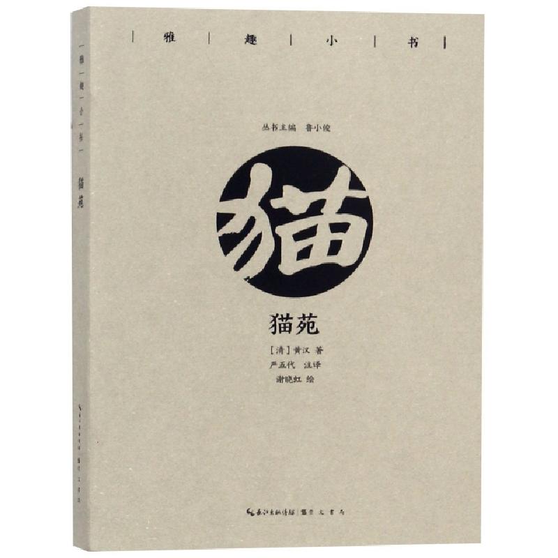 正版新书】猫苑/雅趣小书(清)黄汉|总主编:鲁小俊|校注:严五代|绘