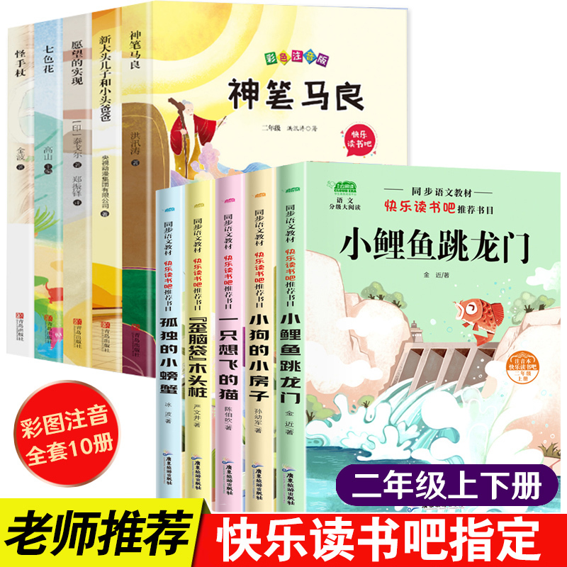 小鲤鱼跳龙门二年级上下全套10本 [正版]快乐读书吧二年级上下册课外书全套5册小鲤鱼跳龙门注音版小狗的小房子一只想飞的猫