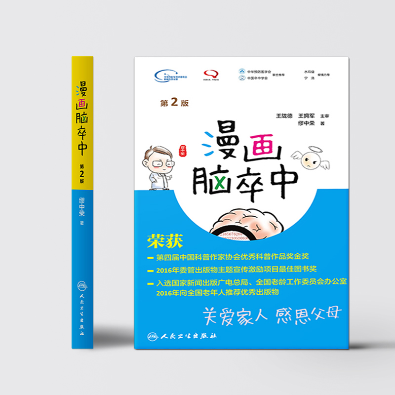 [醉染正版]漫画脑卒中第2二版 缪中荣著人民卫生出版社脑卒中书预防手册中老年中风生活感恩父母关爱家人预防中风家庭养生保健高清大图