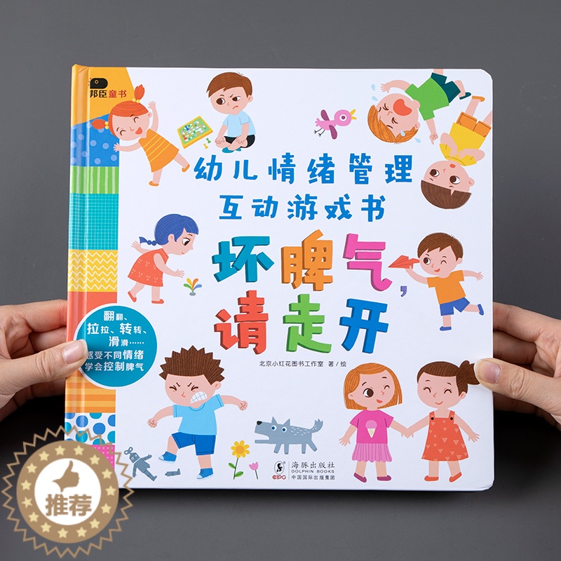 [醉染正版]小红花幼儿情绪管理互动游戏书儿童早教益智撕不烂3d立体翻翻书2-3-4岁6宝宝启蒙认知绘本纸板书一岁两岁三岁高清大图