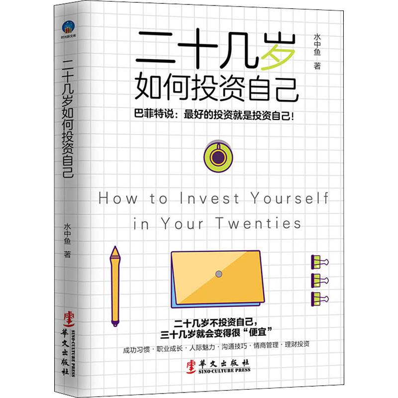 醉染图书二十几岁如何自己9787507550931高清大图