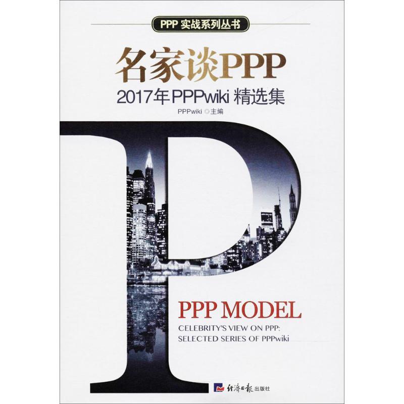 名家谈PPP PPPwiki 主编 经管、励志 文轩网