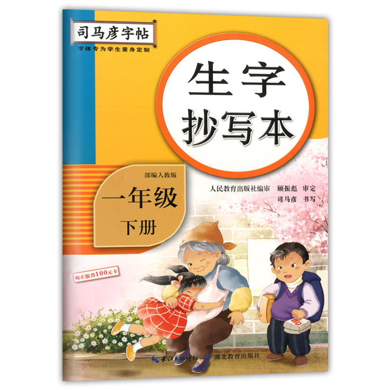 生字抄写本[一年级上] [正版]司马彦生字抄写本一年级下册语文同步练字帖人教版 小学生写字课课练小学1年级上册字帖生字预高清大图