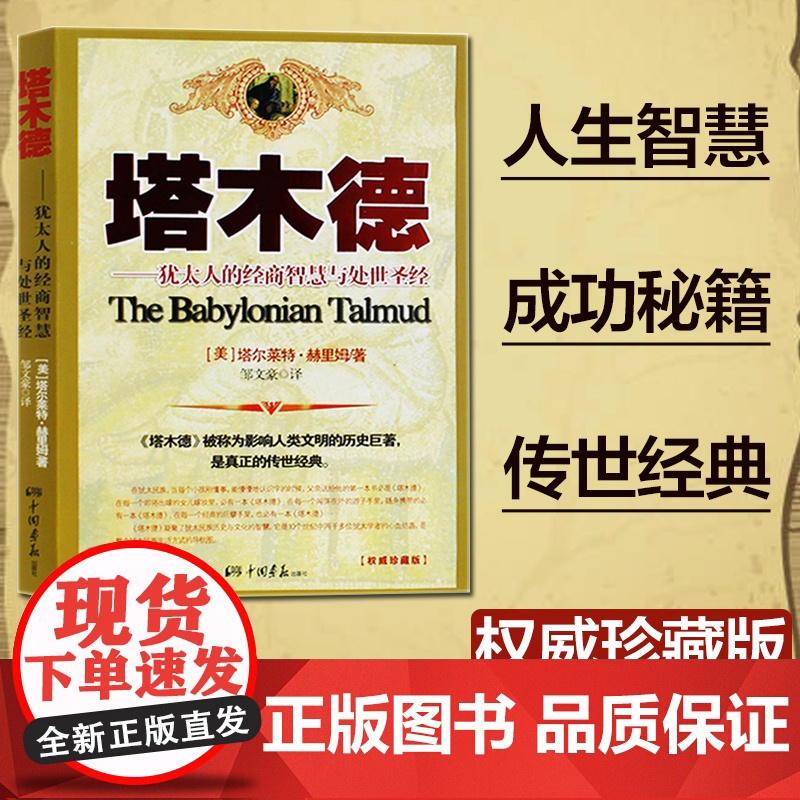 塔木德 犹太人的经商智慧与处世思考致富全书 犹太人的经商智慧与处世圣经成功励志人生哲理创业书籍经商生意受益一生书排行榜高清大图