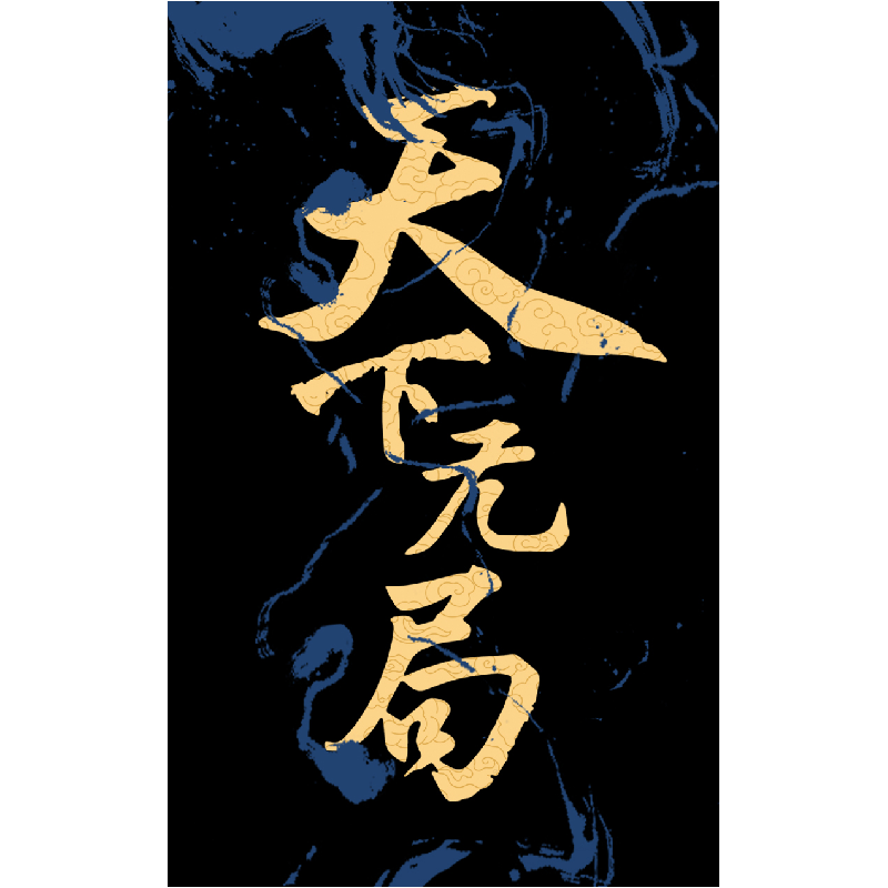 正版新书]天下无局狂言师, 著9787573021243高清大图