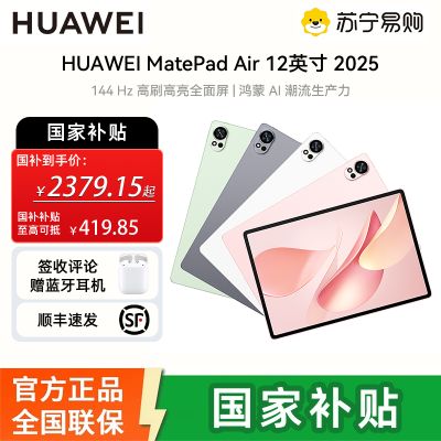 华为 MatePad Air 12 2025款鸿蒙5 12GB 256GB 草木绿