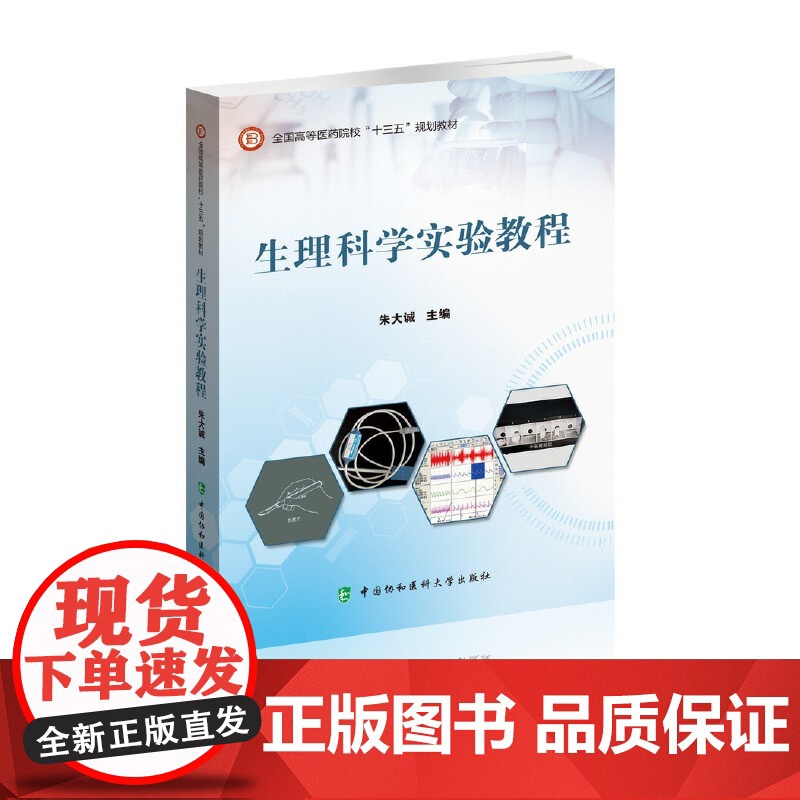 生理科学实验教程 朱大诚 中国协和医科大学出版社 正版书籍高清大图