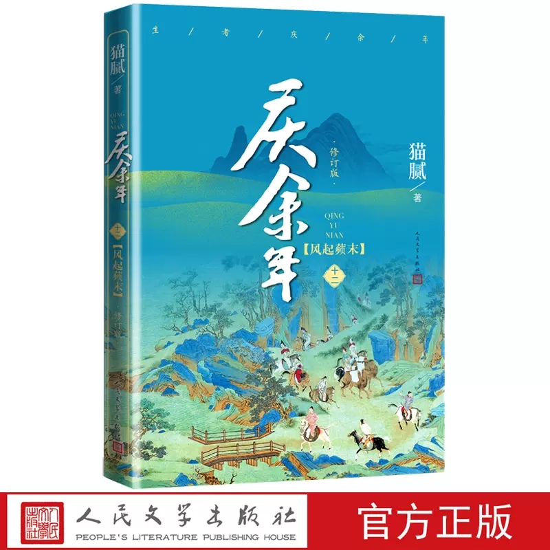 [正版] 庆余年12.风起蘋末 第十二卷 猫腻著 张若昀李沁主演同名电视剧原著修订版古代言情玄幻武侠小说书籍人民文高清大图
