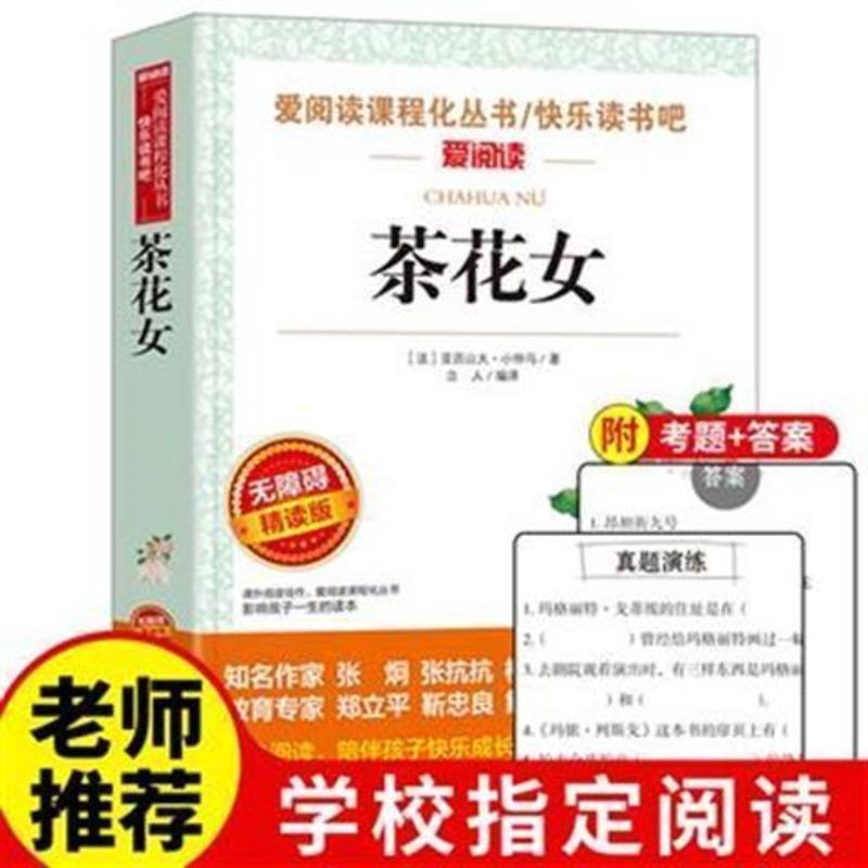 茶花女小学生至初中适合阅读的课外书三四五六七年级必读名著 茶花女