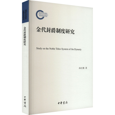 正版新书]金代封爵制度研究孙红梅9787101164466