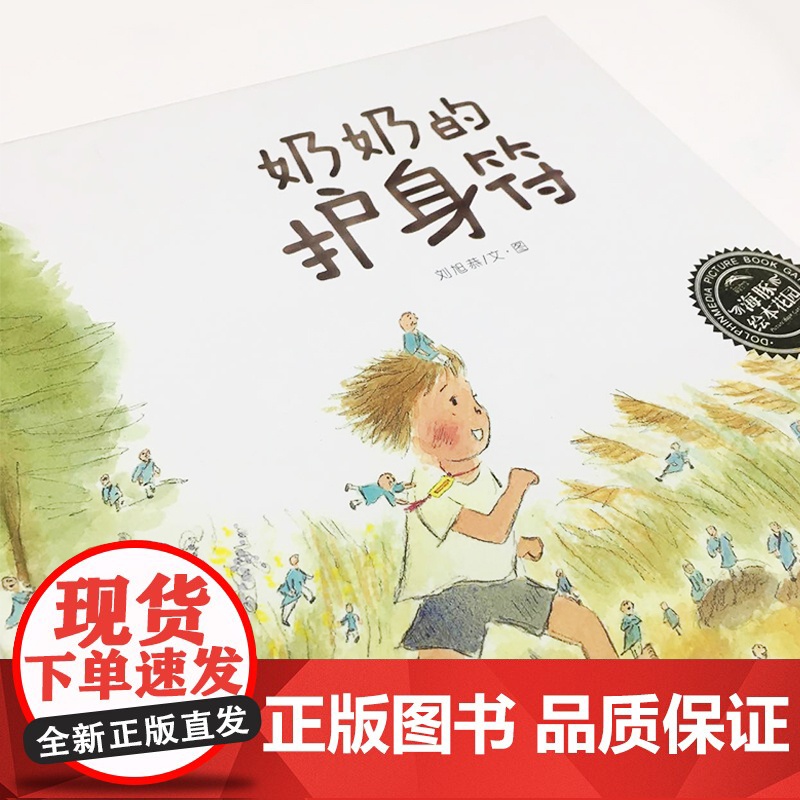 奶奶的护身符(平)(NEW)/绘本花园 长江少年儿童出版社 刘旭恭 著 / 译 刘旭恭 绘高清大图