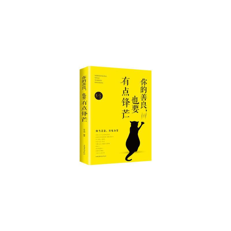 正版新书】你的善良也要有点锋芒宿文渊9787511373885