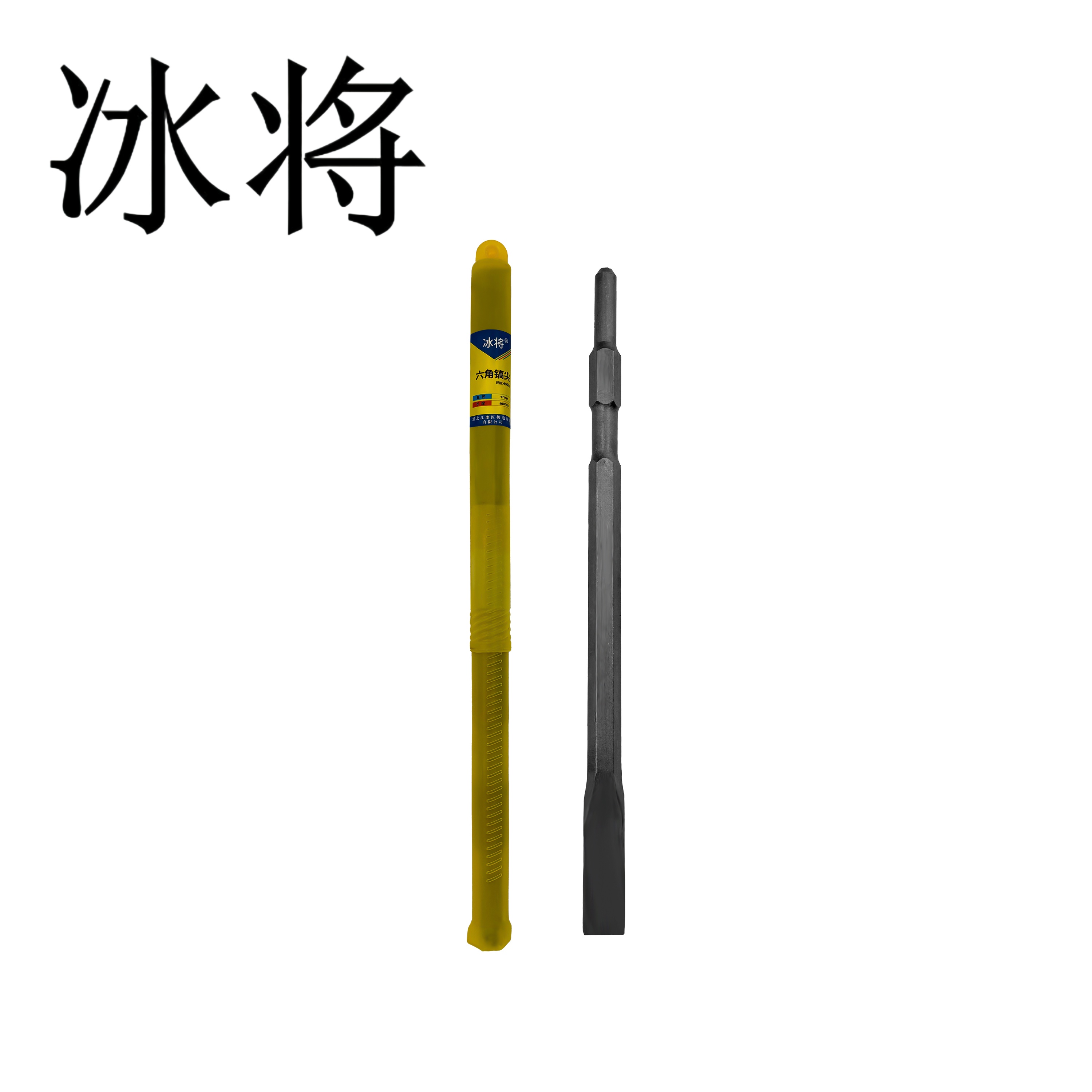 冰将 六角镐尖电锤尖扁凿子冲击钻头 个高清大图