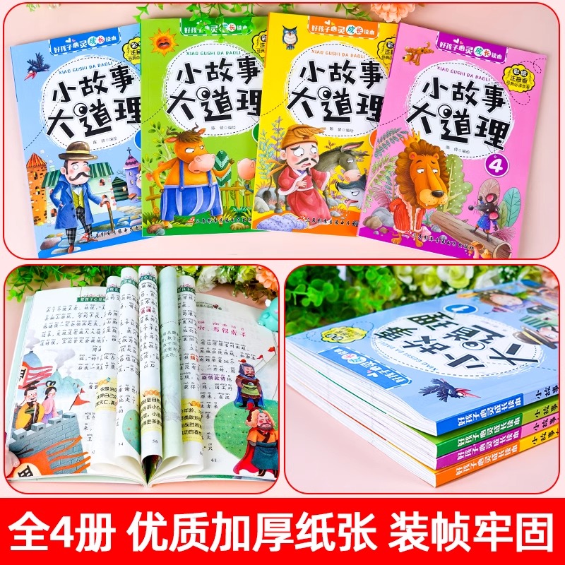 [官方正版 全4册]小故事大道理 [正版] 小故事大道理大全集全4册彩图注音版 二年级带拼音课外书一三年级学生阅读书籍心高清大图