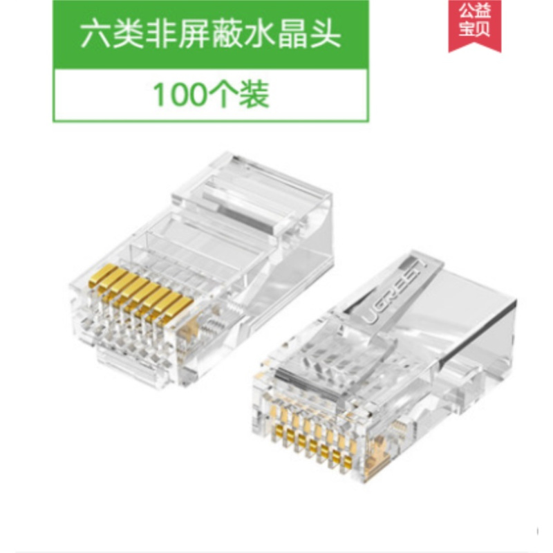 绿联 六类RJ45水晶头 6类千兆工程级网络连接器 Cat6带屏蔽电脑8p8c网线接头镀金100个 50248