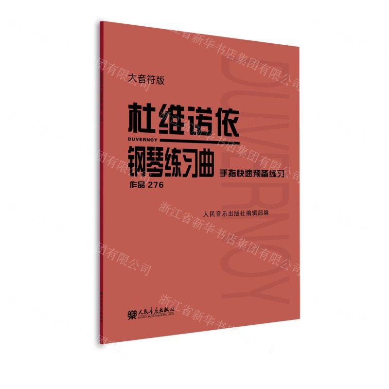 [N]杜维诺依钢琴练习曲(手指快速预备练习作品276大音符版)-9787103063460高清大图