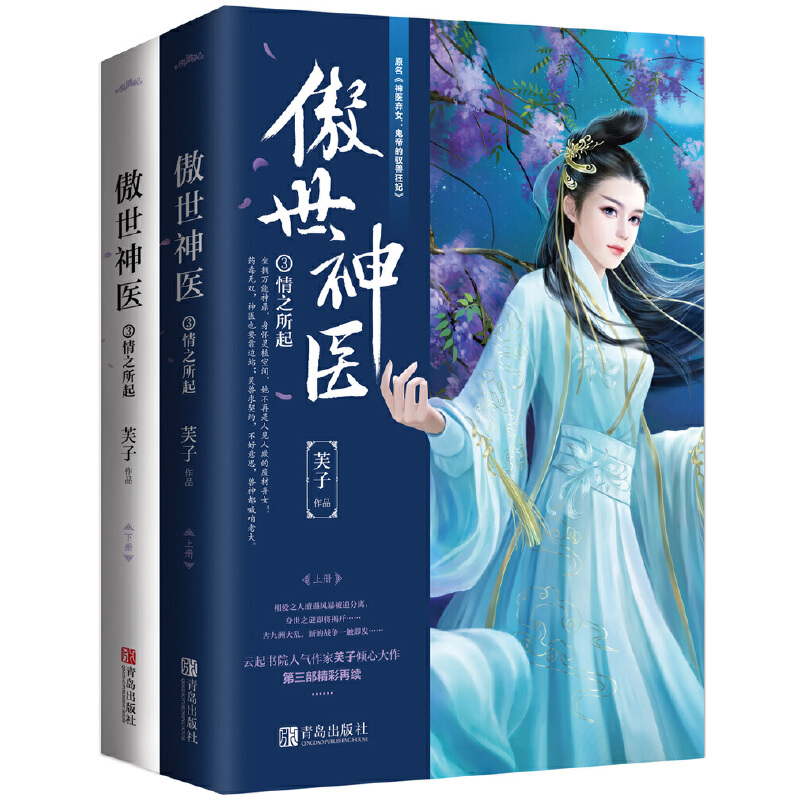 正版新书】傲世神医 3 情之所起(2册)芙子9787555257769