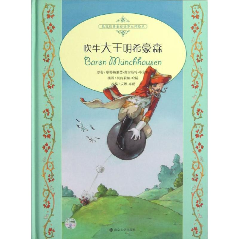 醉染图书吹牛大王明希豪森9787305102448高清大图