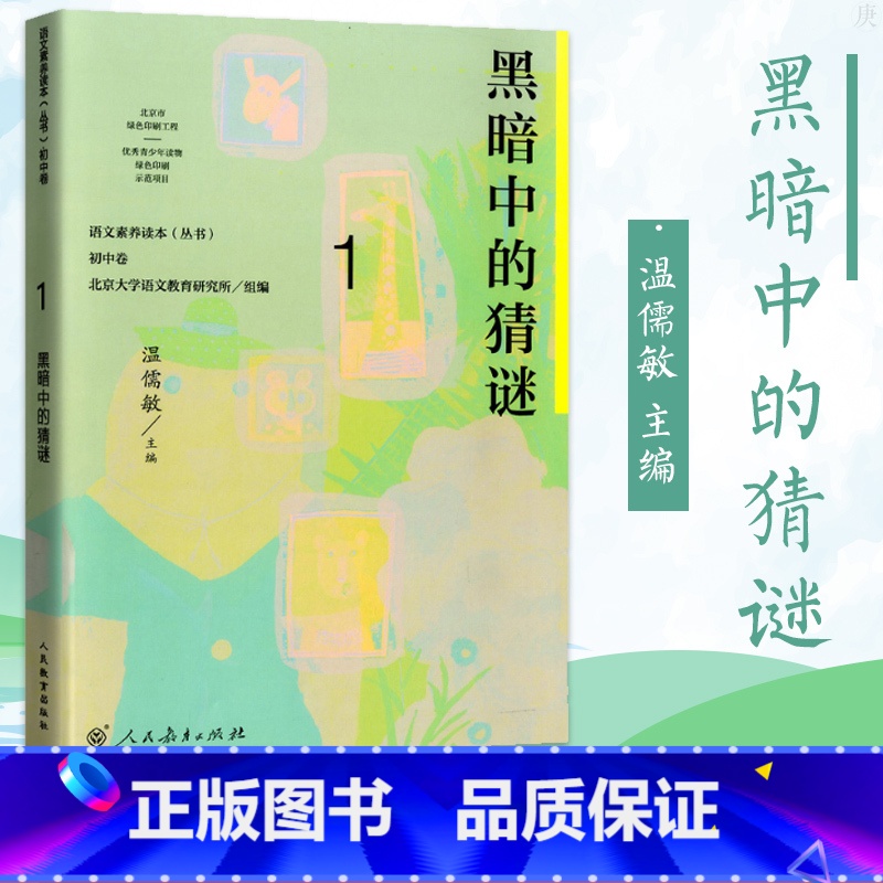 七年级上册 黑暗中的猜谜 初中通用 [正版]语文素养读本 初中卷 温儒敏 七八九年级上下册黑暗中的猜谜不让我睡觉的虫 精高清大图