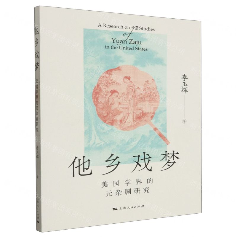 [N]他乡戏梦(美国学界的元杂剧研究)-9787208182820高清大图