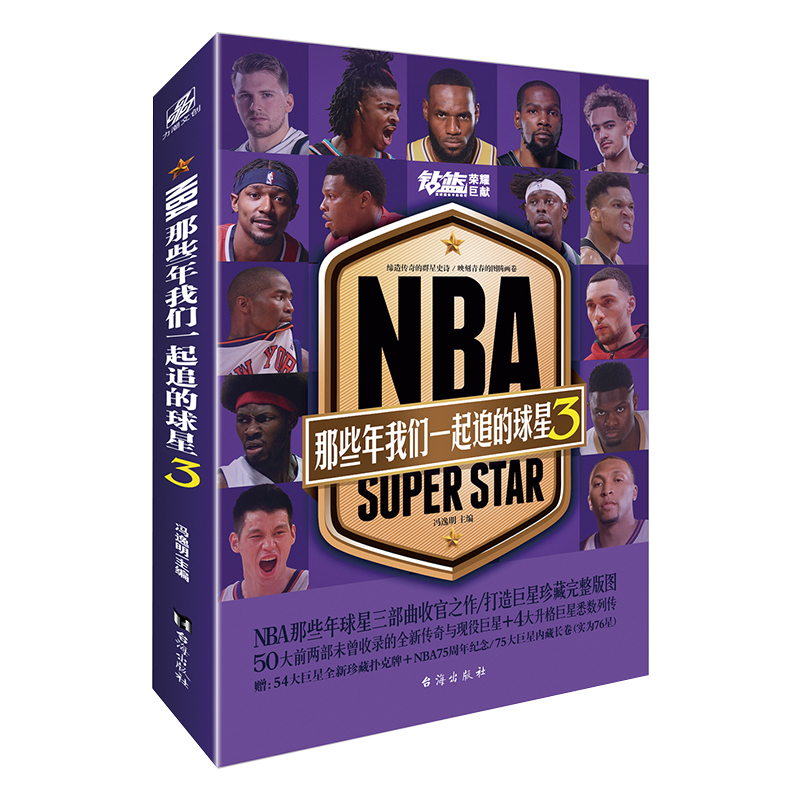 [正版] NBA那些年我们一起追过的球星3 冯逸明主编 詹姆斯杜兰特字母哥布克等 NBA体育球星人物传记简介 nb