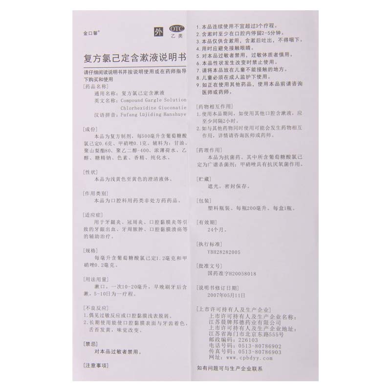 金口馨复方氯己定含漱液200ml/盒用于牙龈炎冠周炎口腔黏膜炎高清大图