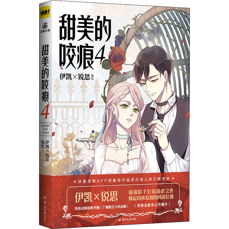 [M]甜美的咬痕 4 伊凯×锐思 绘 -9787554308905