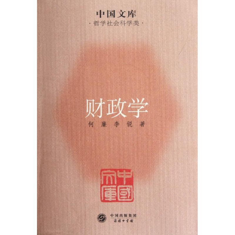 醉染图书财政学(中国文库5)9787100083829